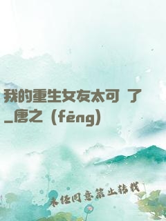 我的重生女友太可愛了