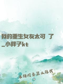 我的重生女友太可愛了
