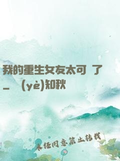 我的重生女友太可愛了