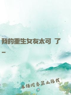 我的重生女友太可愛了