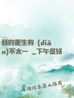 我的重生有點(diǎn)不太一樣