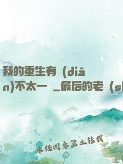我的重生有點(diǎn)不太一樣