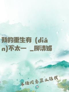 我的重生有點(diǎn)不太一樣