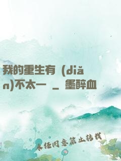 我的重生有點(diǎn)不太一樣