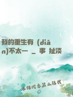 我的重生有點(diǎn)不太一樣