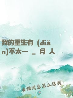我的重生有點(diǎn)不太一樣