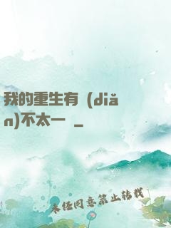 我的重生有點(diǎn)不太一樣