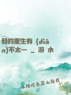 我的重生有點(diǎn)不太一樣