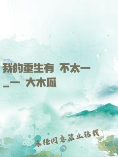 我的重生有點不太一樣