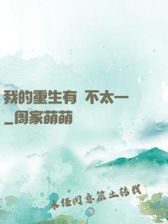 我的重生有點不太一樣