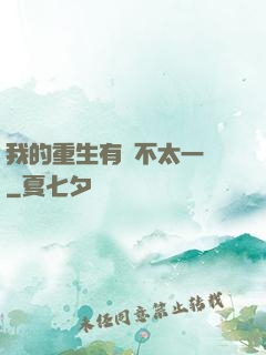 我的重生有點不太一樣