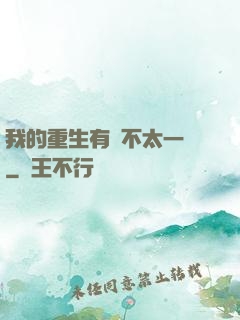 我的重生有點不太一樣
