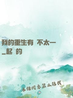 我的重生有點不太一樣