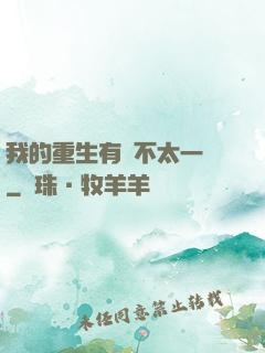 我的重生有點不太一樣