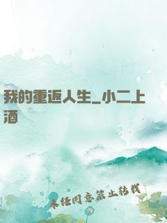 我的重返人生