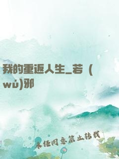 我的重返人生