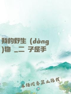 我的野生動(dòng)物園