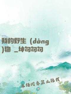 我的野生動(dòng)物園