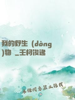 我的野生動(dòng)物園