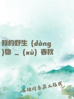 我的野生動(dòng)物園