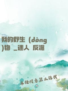 我的野生動(dòng)物園