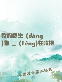我的野生動(dòng)物園