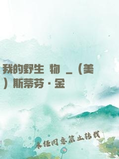 我的野生動物園