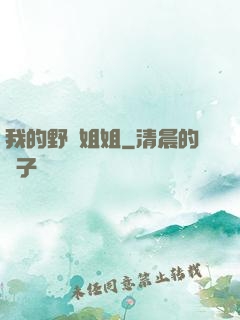 我的野蠻姐姐