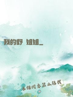 我的野蠻姐姐