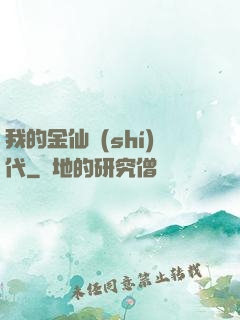 我的金仙時(shí)代