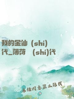 我的金仙時(shí)代