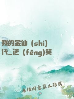 我的金仙時(shí)代
