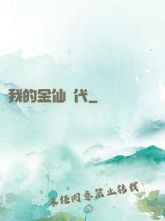 我的金仙時代