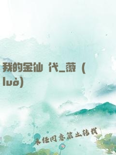 我的金仙時代