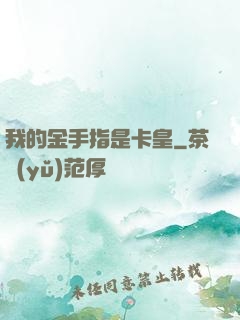 我的金手指是卡皇