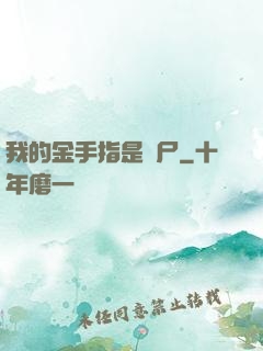 我的金手指是喪尸