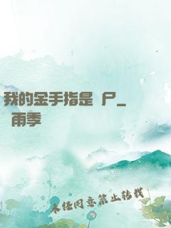 我的金手指是喪尸