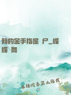 我的金手指是喪尸
