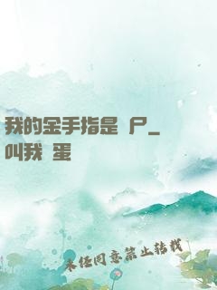 我的金手指是喪尸