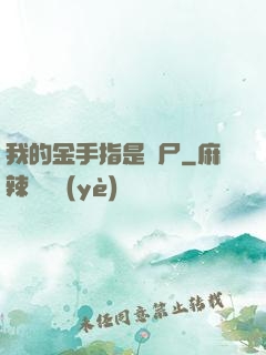我的金手指是喪尸