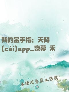 我的金手指：天降橫財(cái)app