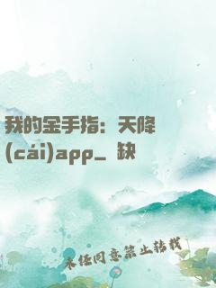 我的金手指：天降橫財(cái)app
