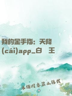 我的金手指：天降橫財(cái)app