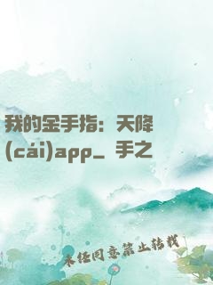 我的金手指：天降橫財(cái)app