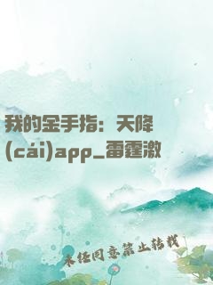 我的金手指：天降橫財(cái)app