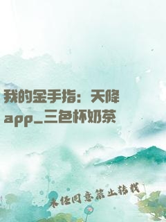 我的金手指：天降橫財app