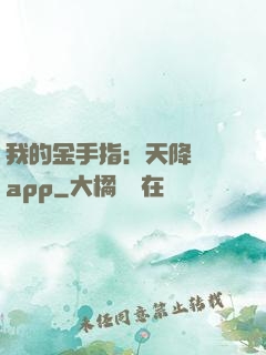我的金手指：天降橫財app