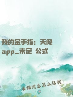 我的金手指：天降橫財app