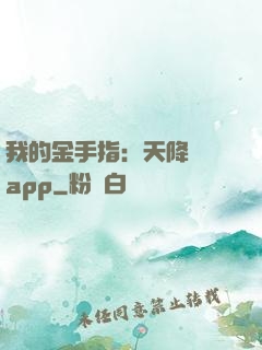 我的金手指：天降橫財app