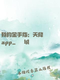 我的金手指：天降橫財app